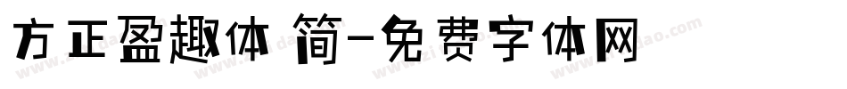 方正盈趣体 简字体转换
